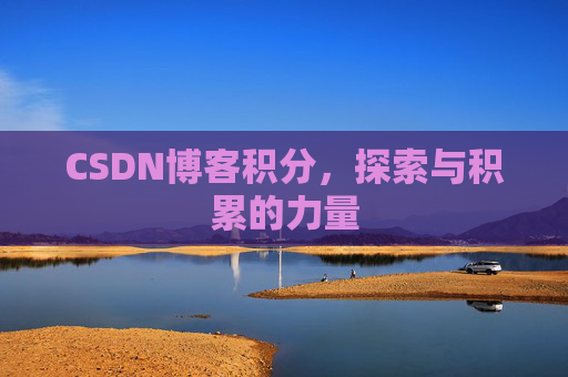 CSDN博客积分,探索与积累的力量